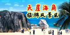 操逼簧片海南三亚-天崖海角旅游风景区